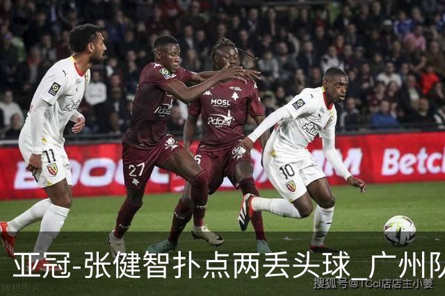 亚冠-张健智扑点两丢头球 广州队0-3泰港遭遇连败