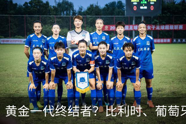 黄金一代终结者？比利时、葡萄牙……凭什么豪门总相信马丁内斯？